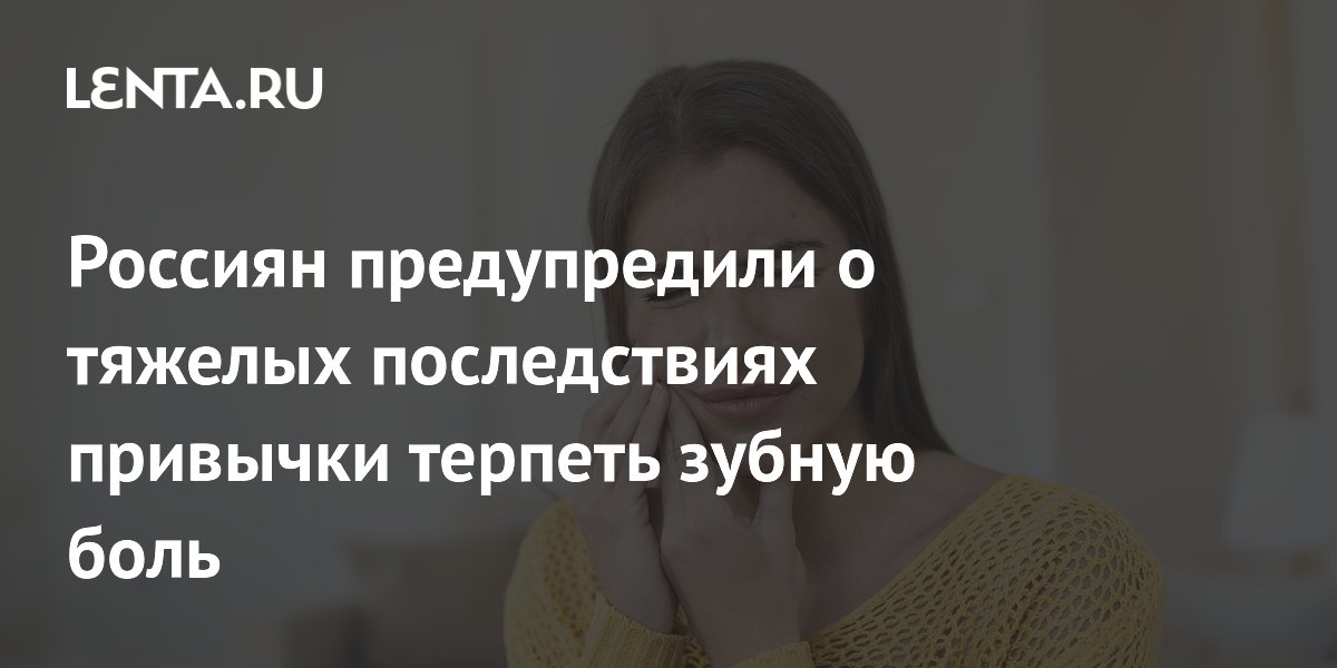 Россиян предупредили о тяжелых последствиях привычки терпеть зубную боль