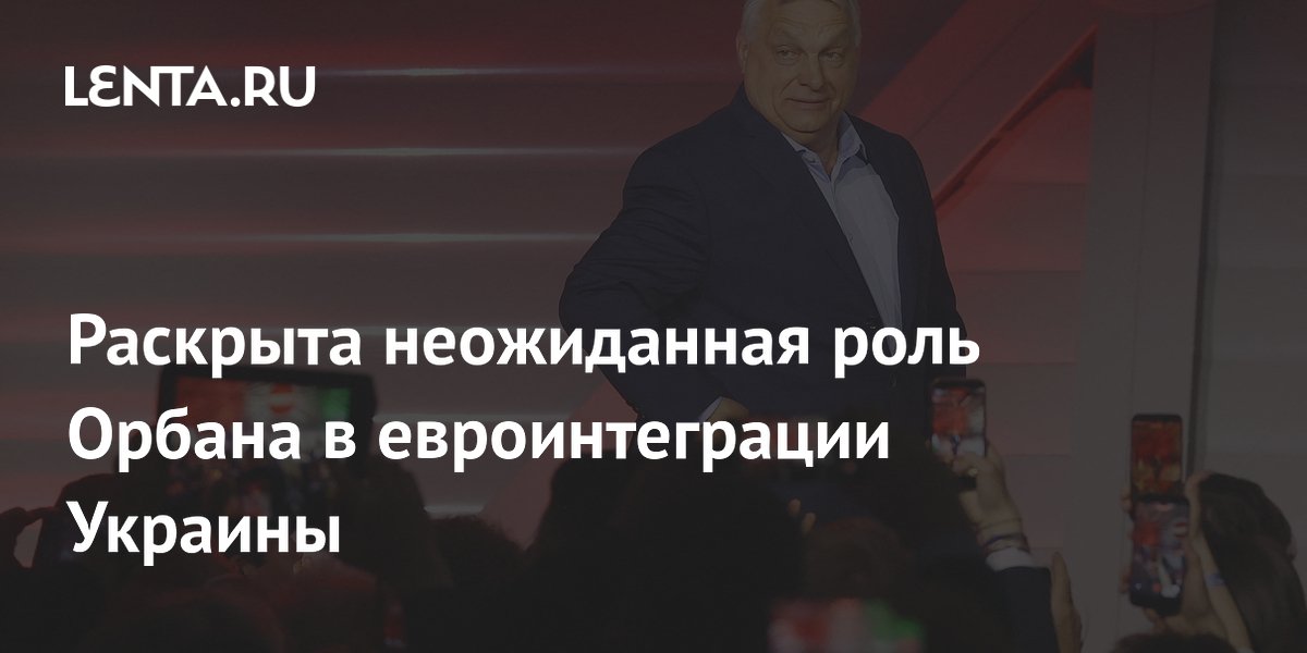 Раскрыта неожиданная роль Орбана в евроинтеграции Украины