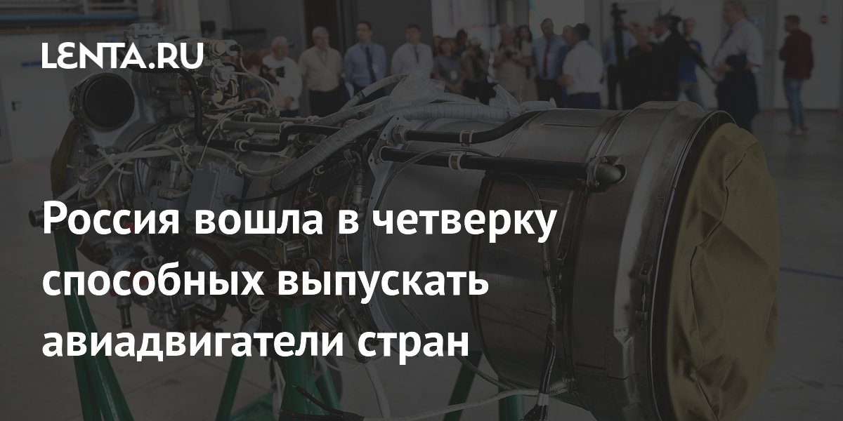 Россия вошла в четверку способных выпускать авиадвигатели стран