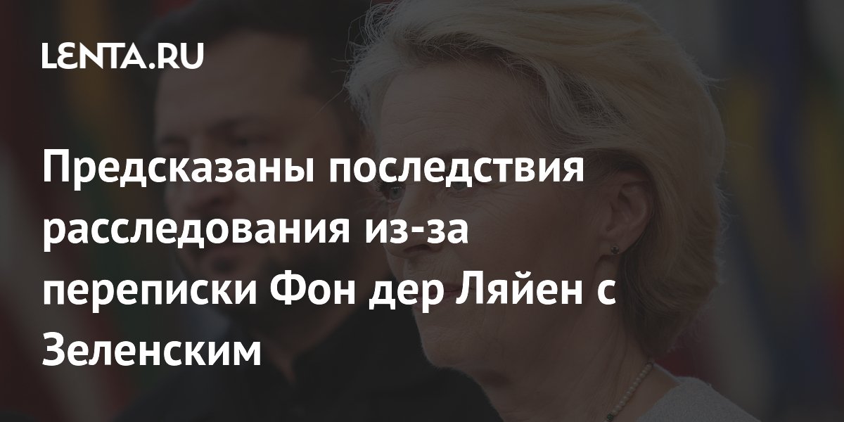 Предсказаны последствия расследования из-за переписки Фон дер Ляйен с Зеленским