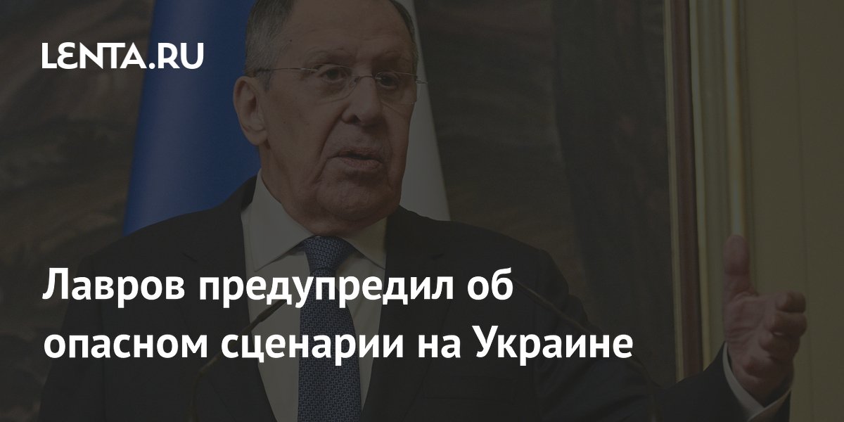 Лавров предупредил об опасном сценарии на Украине