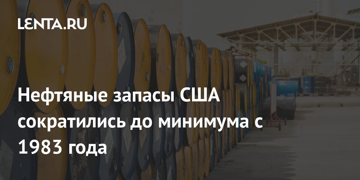 Нефтяные запасы США сократились до минимума с 1983 года