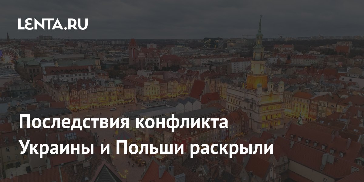Последствия конфликта Украины и Польши раскрыли