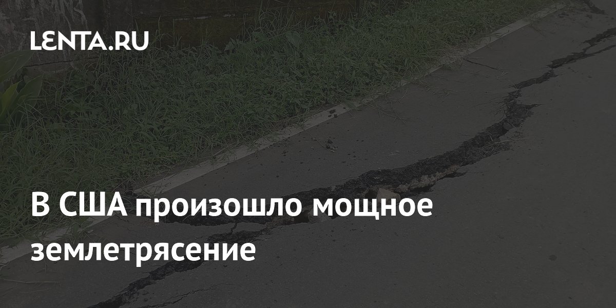 В США произошло мощное землетрясение