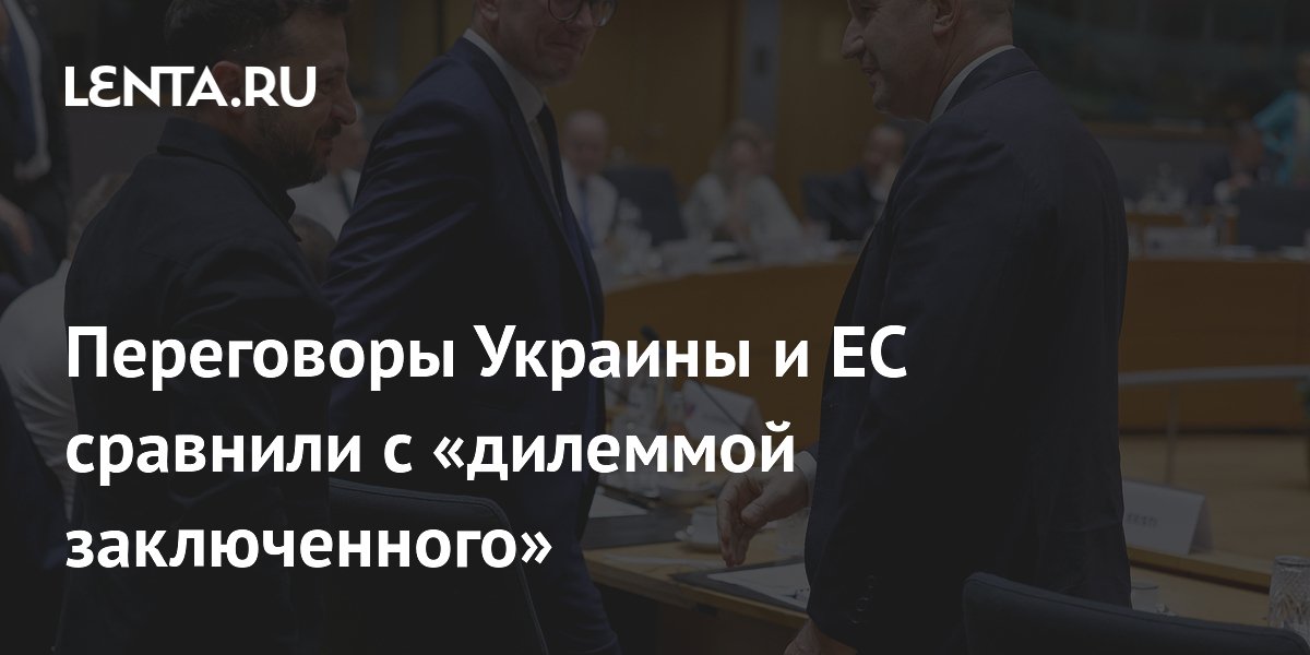 Переговоры Украины и ЕС сравнили с «дилеммой заключенного»