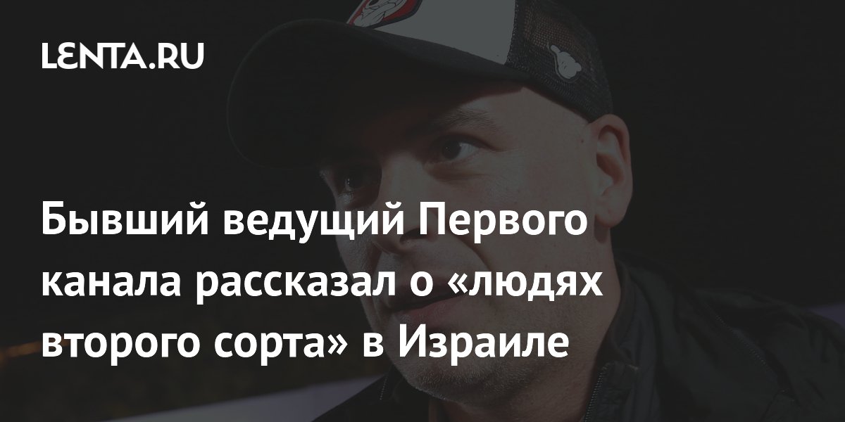 Бывший ведущий Первого канала рассказал о «людях второго сорта» в Израиле