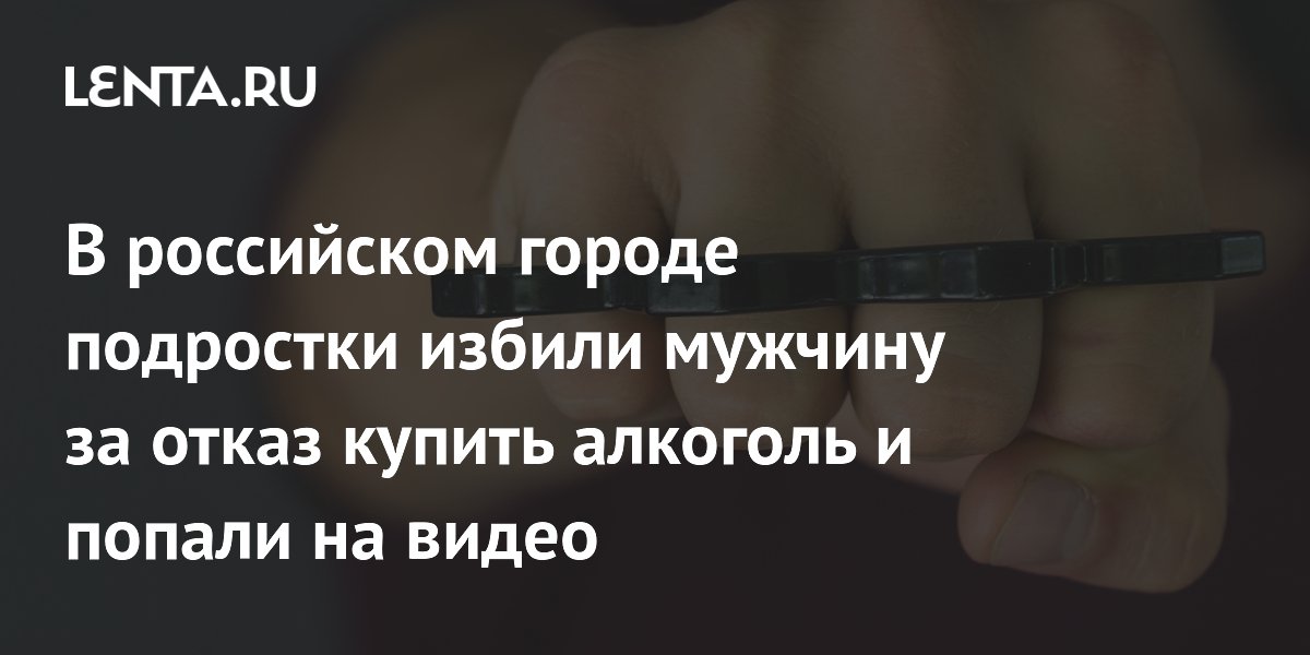 В российском городе подростки избили мужчину за отказ купить алкоголь и попали на видео