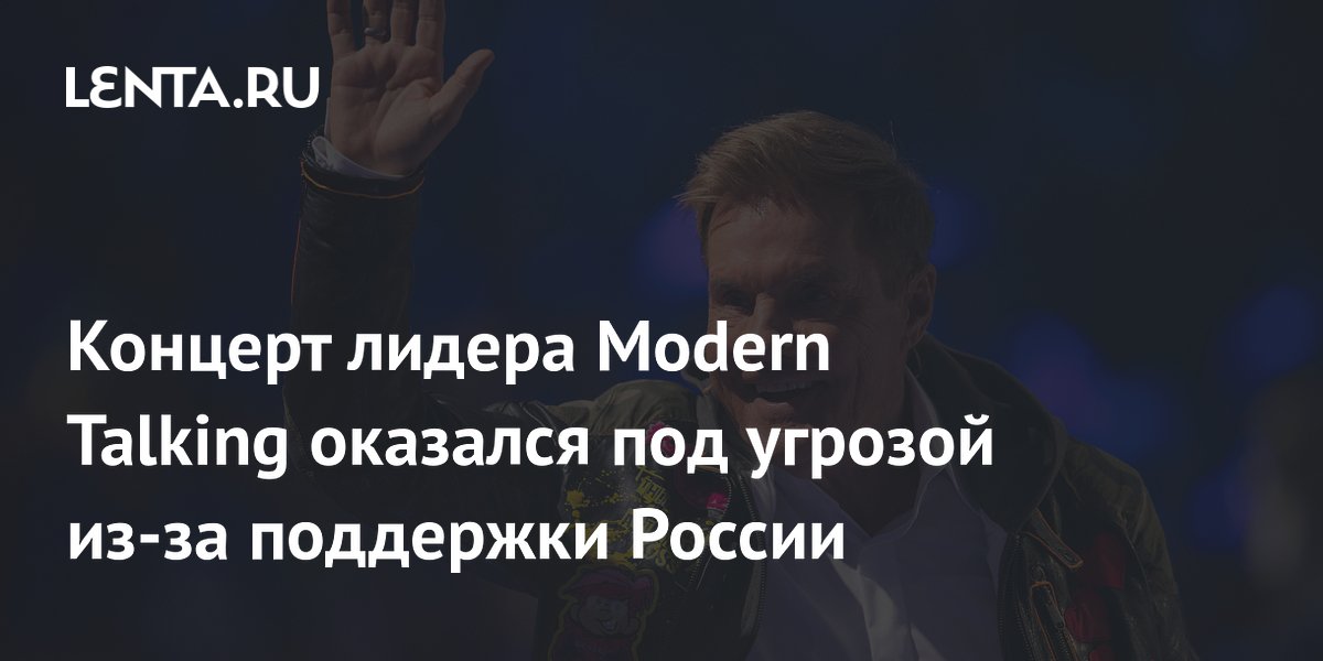 Концерт лидера Modern Talking оказался под угрозой из-за поддержки России