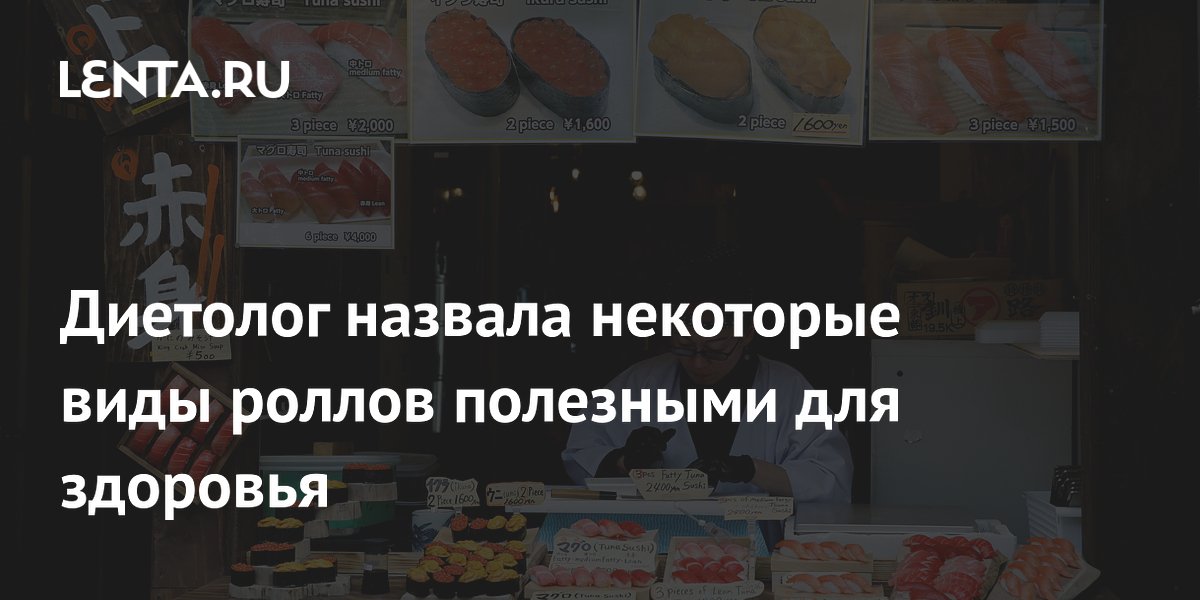 Диетолог назвала некоторые виды роллов полезными для здоровья