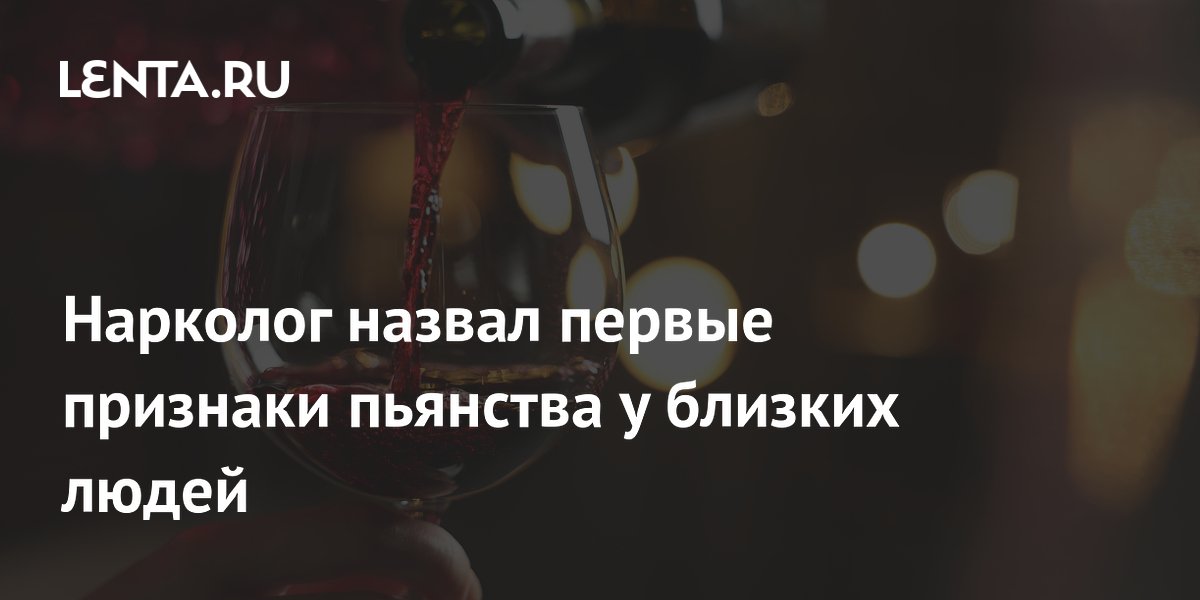Нарколог назвал первые признаки пьянства у близких людей