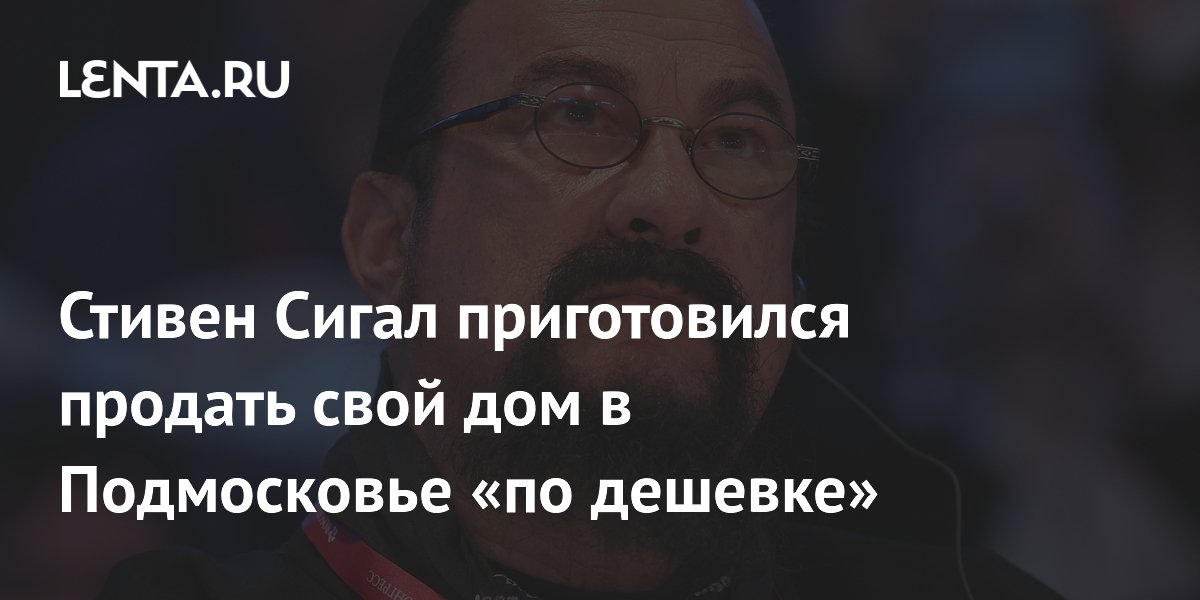 Стивен Сигал приготовился продать свой дом в Подмосковье «по дешевке»