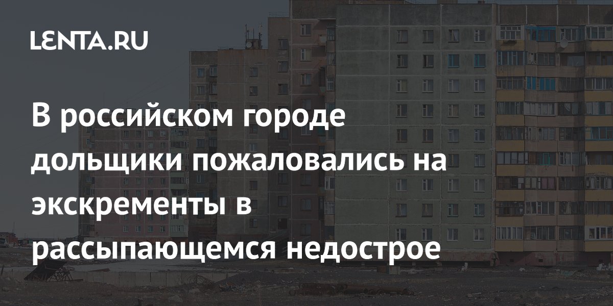 В российском городе дольщики пожаловались на экскременты в рассыпающемся недострое