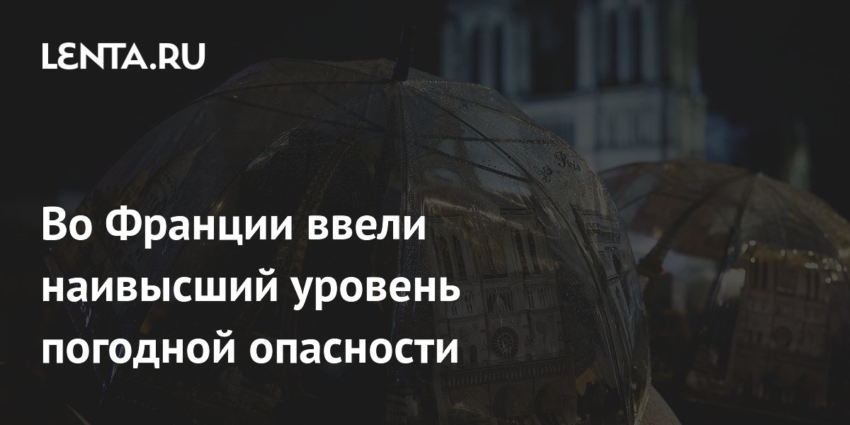 Во Франции ввели наивысший уровень погодной опасности