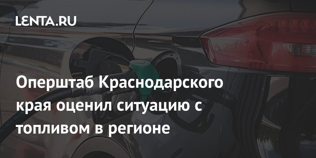 Оперштаб Краснодарского края оценил ситуацию с топливом в регионе