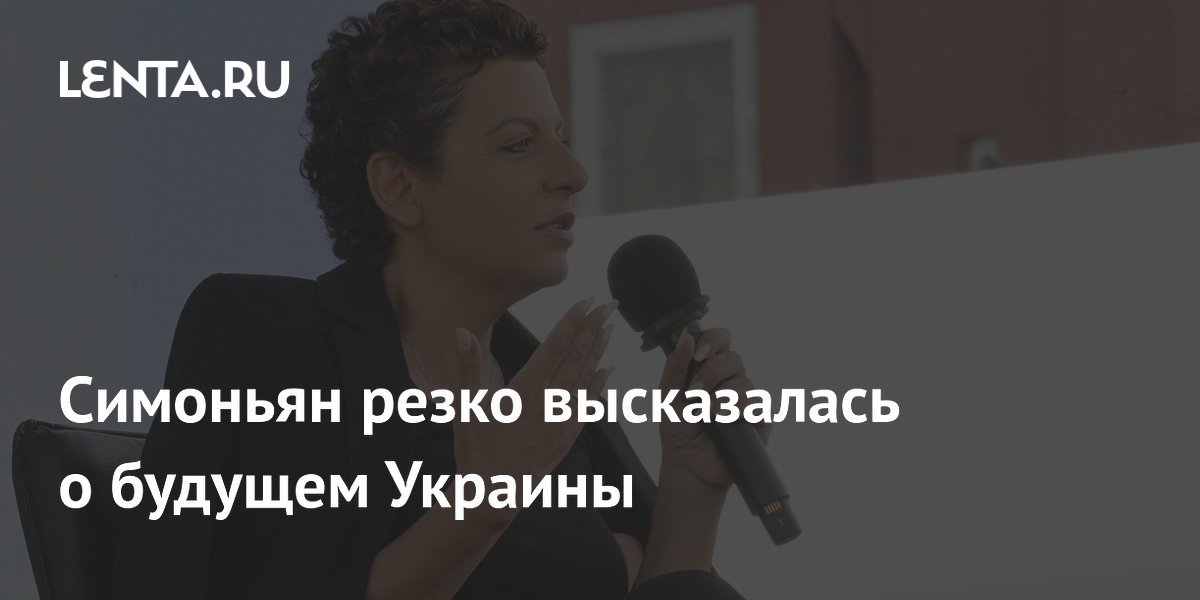 Симоньян резко высказалась о будущем Украины