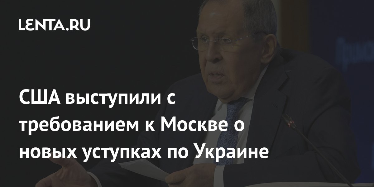 США выступили с требованием к Москве о новых уступках по Украине