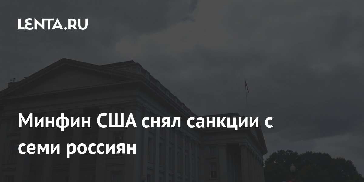 Минфин США снял санкции с семи россиян