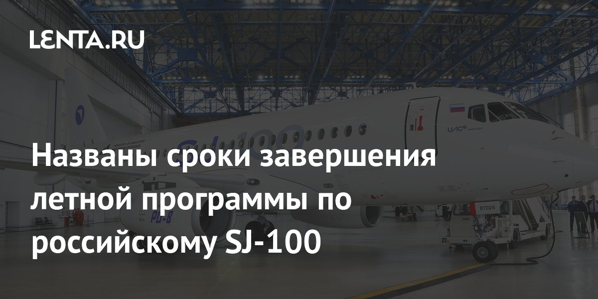 Названы сроки завершения летной программы по российскому SJ-100