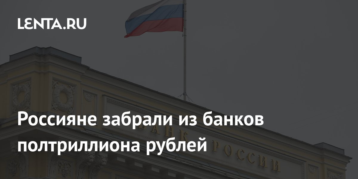 Россияне забрали из банков полтриллиона рублей