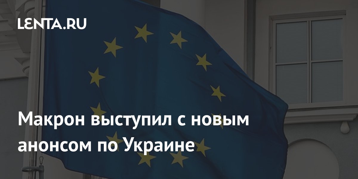 Макрон выступил с новым анонсом по Украине