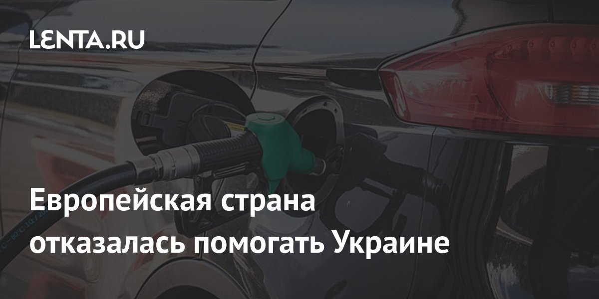 Европейская страна отказалась помогать Украине