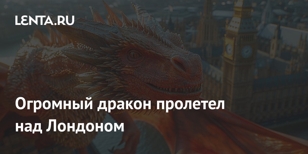 Огромный дракон пролетел над Лондоном