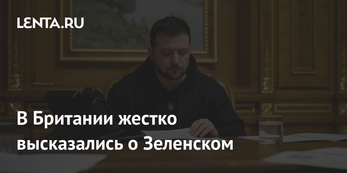 В Британии жестко высказались о Зеленском