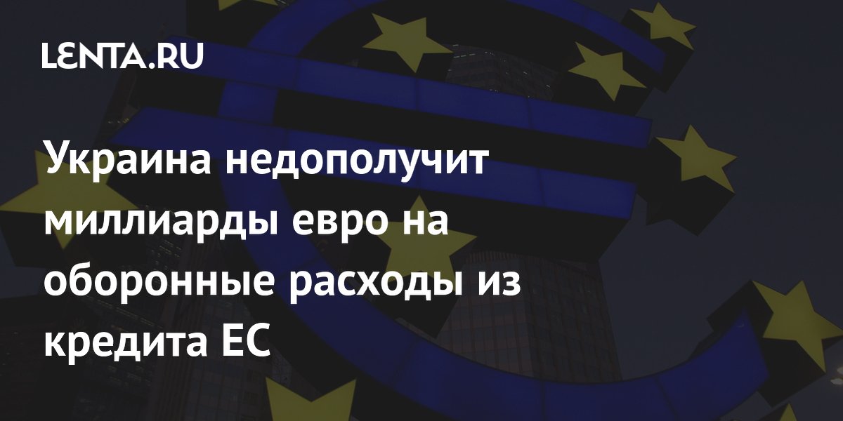 Украина недополучит миллиарды евро на оборонные расходы из кредита ЕС