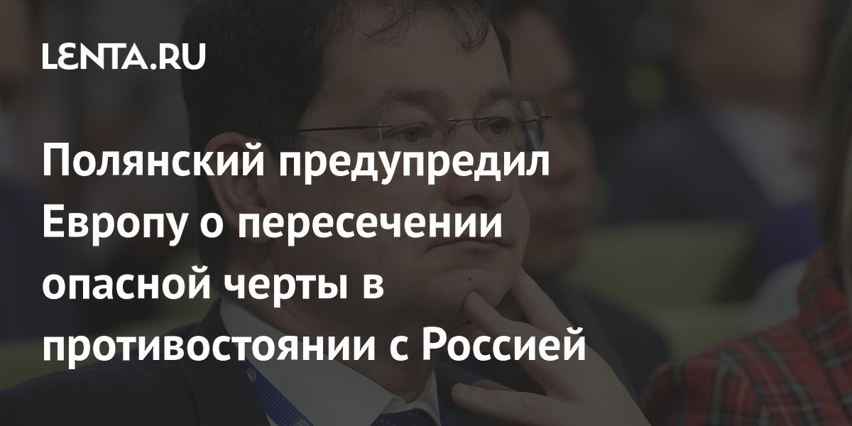 Полянский предупредил Европу о пересечении опасной черты в противостоянии с Россией