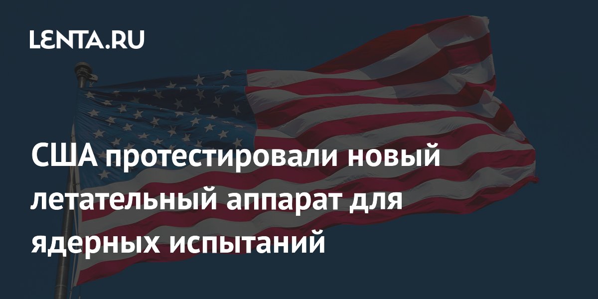 США протестировали новый летательный аппарат для ядерных испытаний