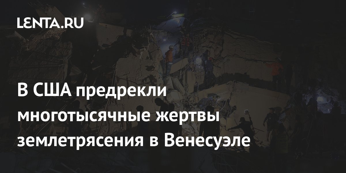 В США предрекли многотысячные жертвы землетрясения в Венесуэле