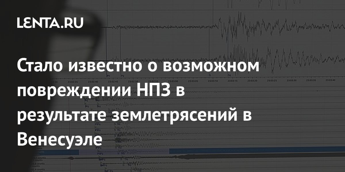 Стало известно о возможном повреждении НПЗ в результате землетрясений в Венесуэле
