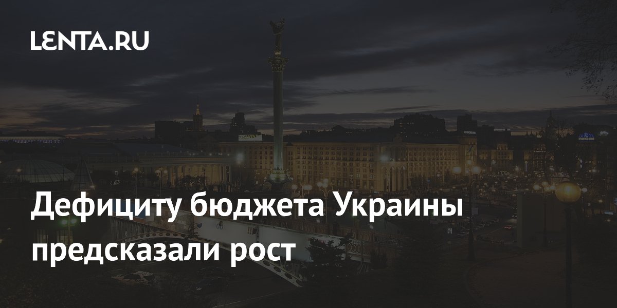 Дефициту бюджета Украины предсказали рост