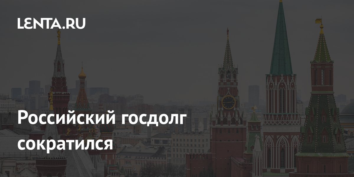 Российский госдолг сократился