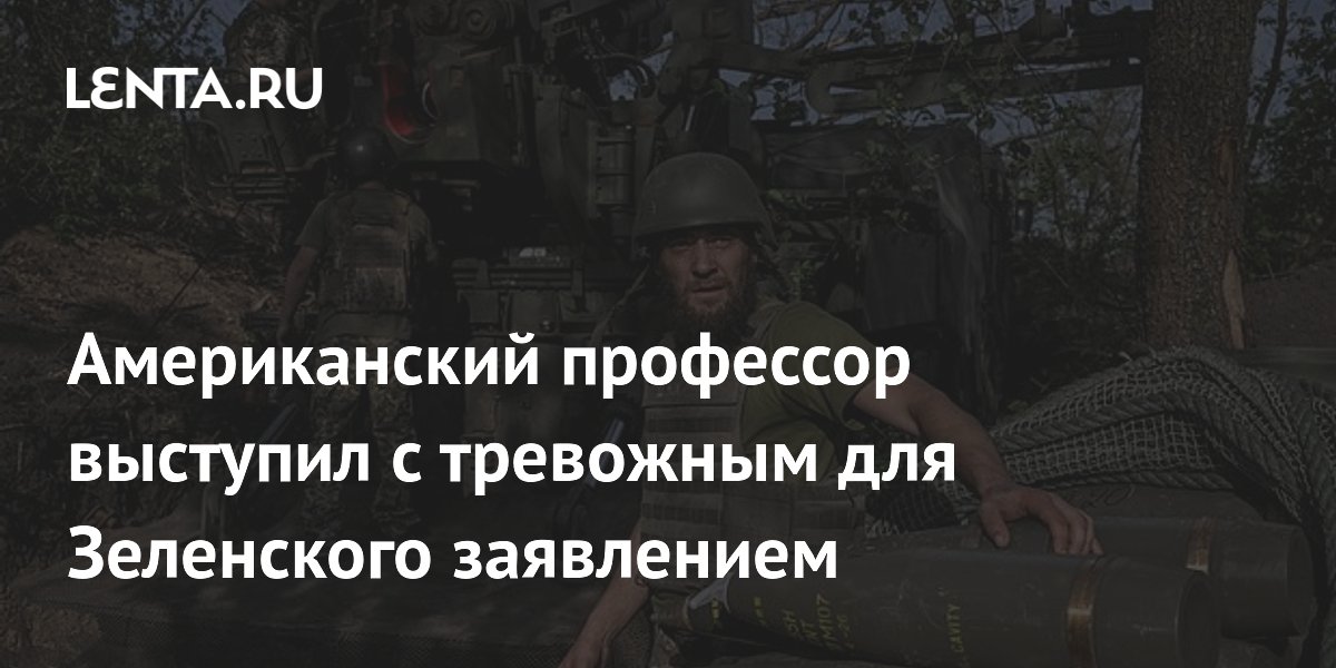 Американский профессор выступил с тревожным для Зеленского заявлением