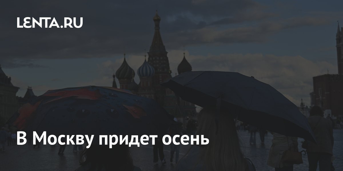 В Москву придет осень