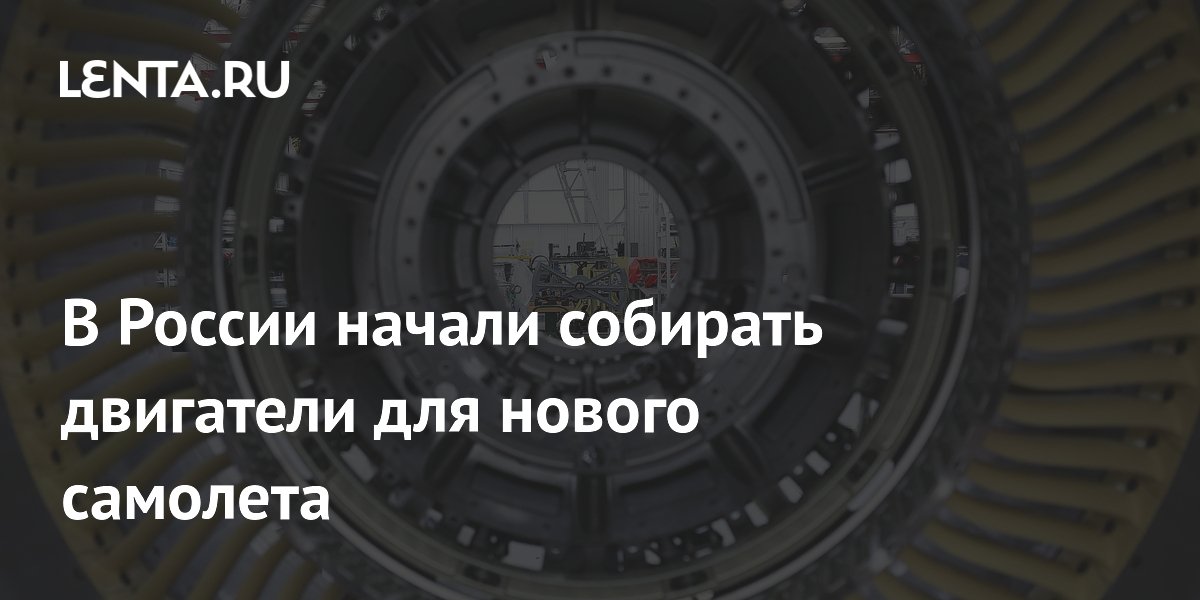 В России начали собирать двигатели для нового самолета