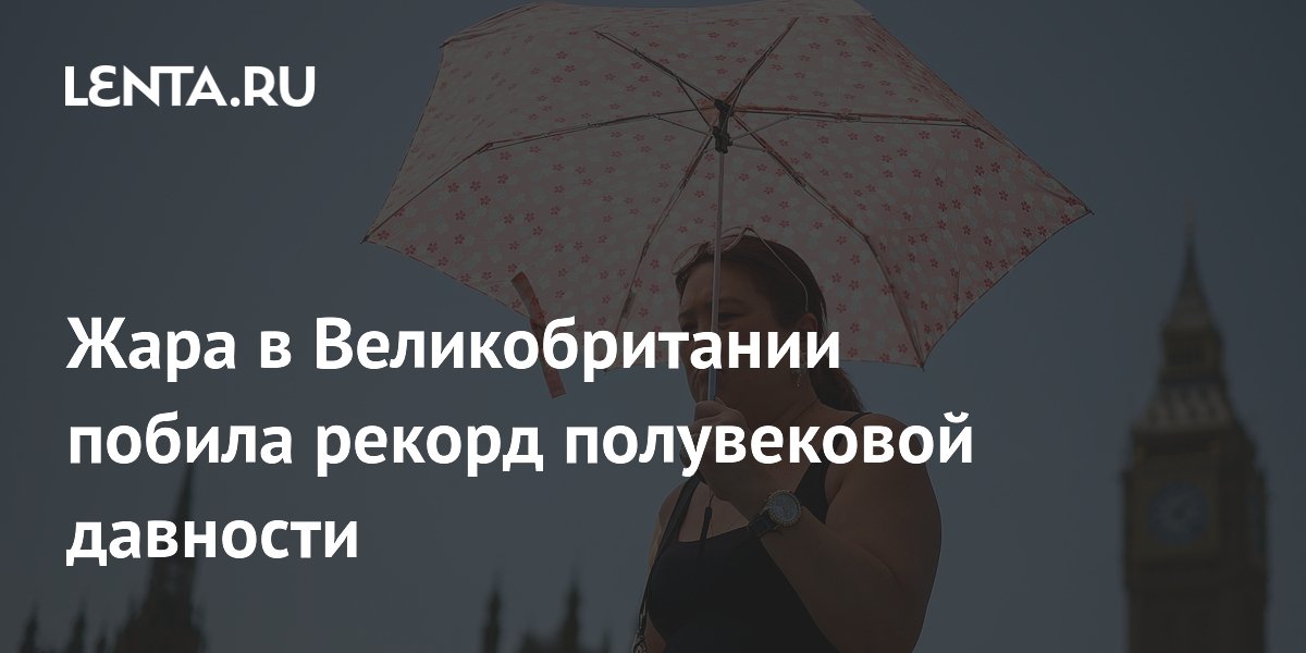 Жара в Великобритании побила рекорд полувековой давности