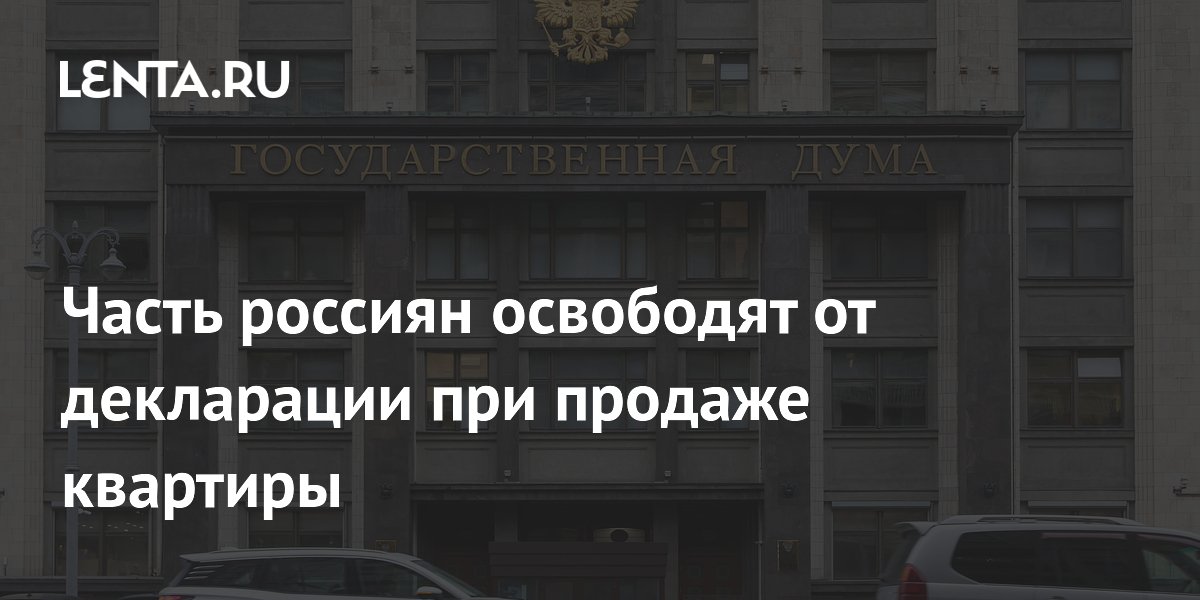 Часть россиян освободят от декларации при продаже квартиры