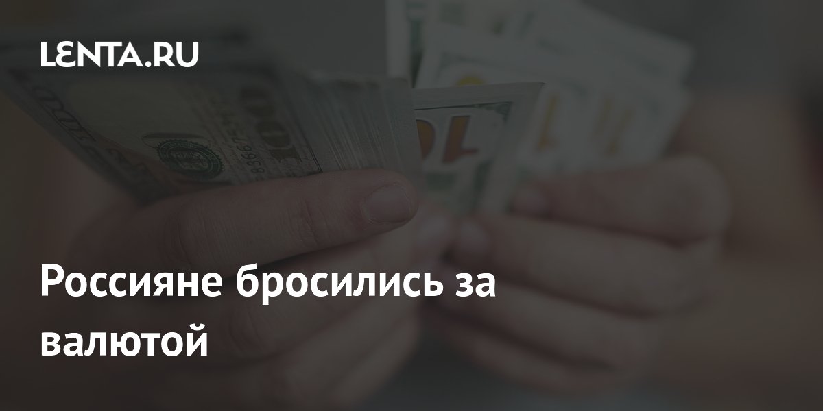 Россияне бросились за валютой