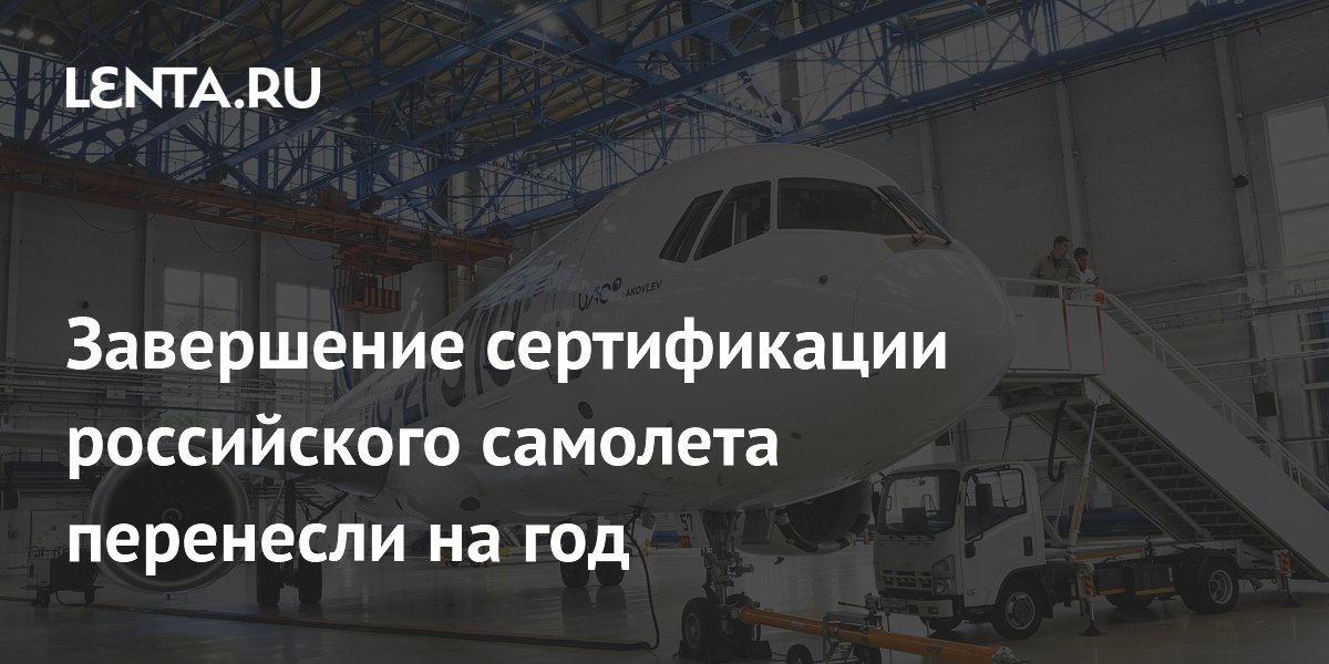 Завершение сертификации российского самолета перенесли на год