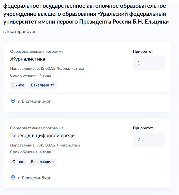 Так выглядит нумерация приоритетов в заявлении на поступление на «Госуслугах»