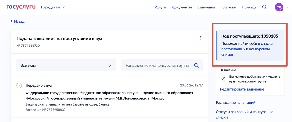 Код поступающего абитуриент может найти в личном кабинете на «Госуслугах»