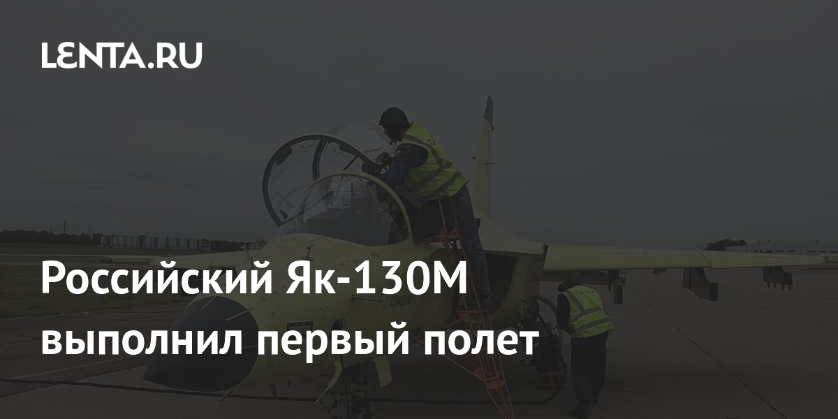 Российский Як-130М выполнил первый полет