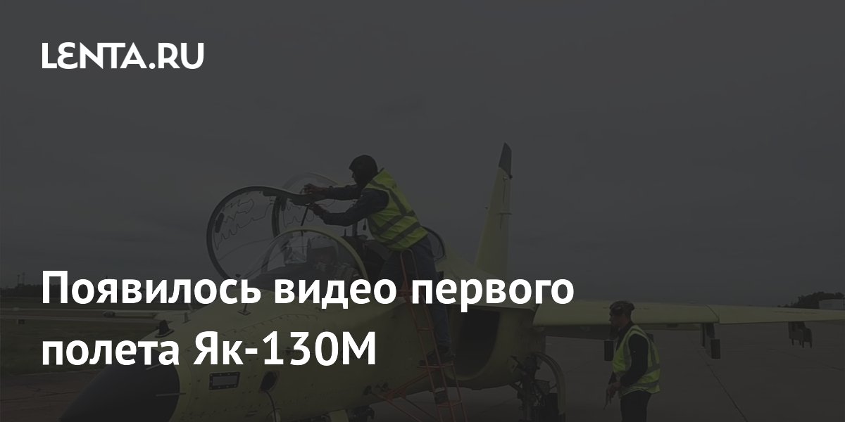 Появилось видео первого полета Як-130М