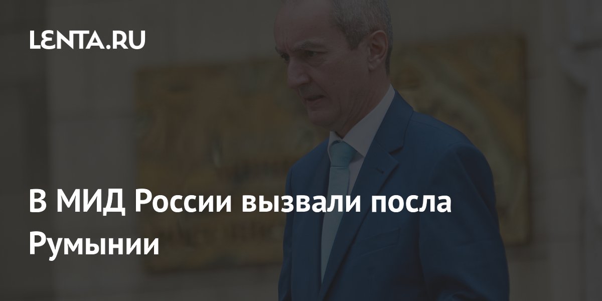 В МИД России вызвали посла Румынии
