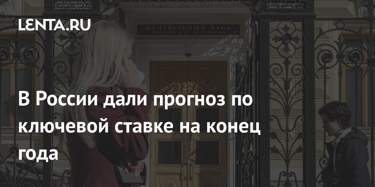 В России дали прогноз по ключевой ставке на конец года