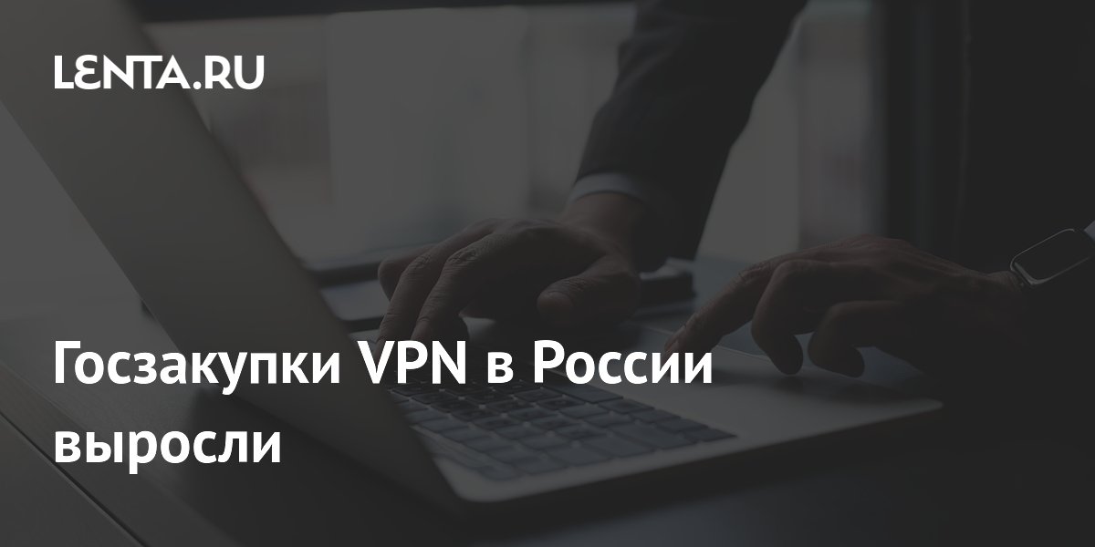 Госзакупки VPN в России выросли