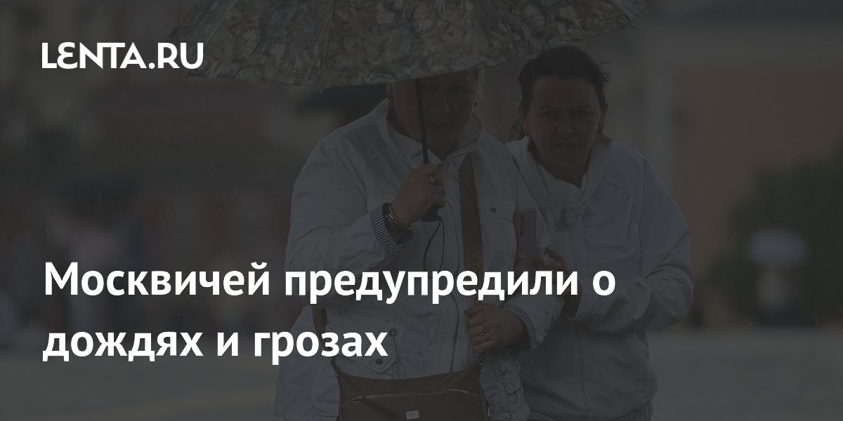 Москвичей предупредили о дождях и грозах