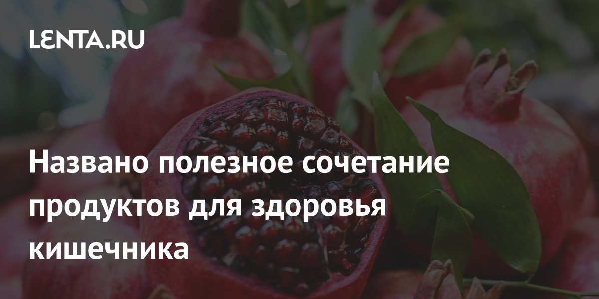 Названо полезное сочетание продуктов для здоровья кишечника